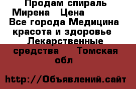 Продам спираль Мирена › Цена ­ 7 500 - Все города Медицина, красота и здоровье » Лекарственные средства   . Томская обл.